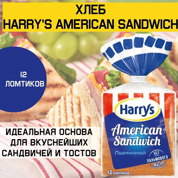 Хлеб Harry's American Sandwich сэндвичный пшеничный в нарезке, 470г, 1 ...