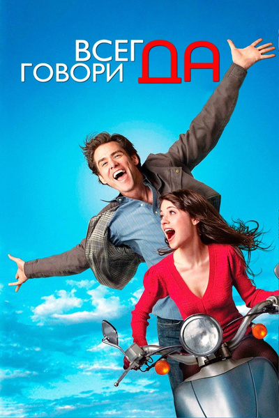 Всегда говори ДА (2008)( DVD-R) купить на OZON по низкой цене (1828833192)