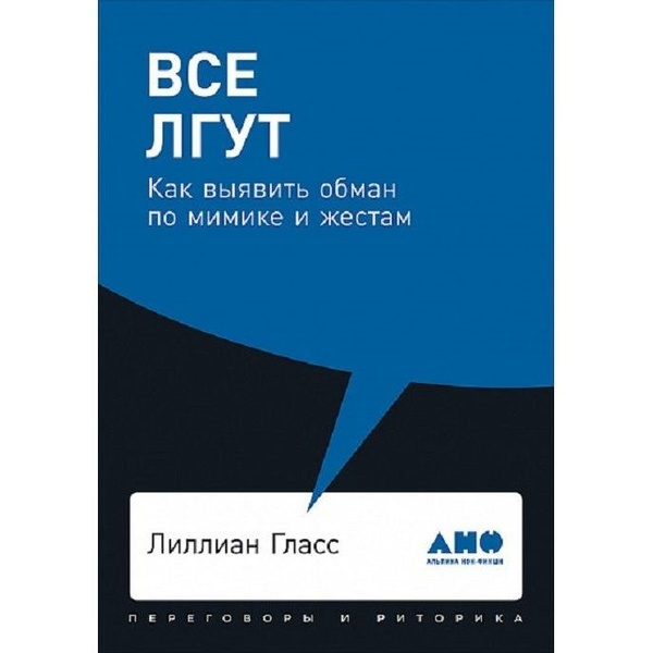 Книга Альпина нон-фикшн Все лгут. Как выявить обман по мимике и жестам ...
