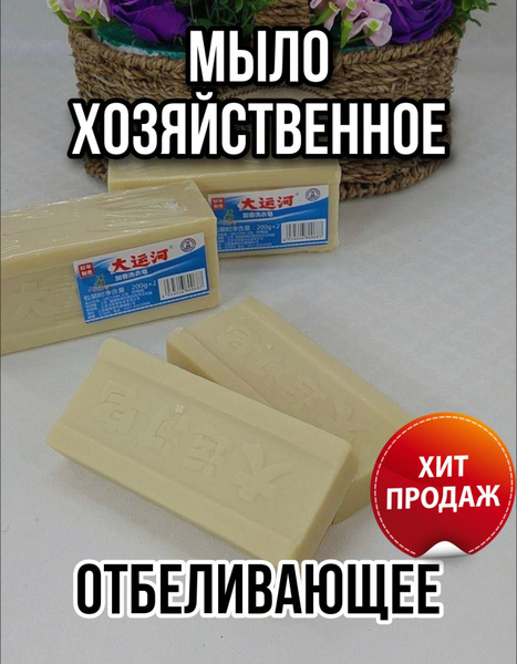 Мыло ХОЗЯЙСТВЕННОЕ ОТБЕЛИВАЮЩЕЕ (чудо-мыло китайское) - купить с ...