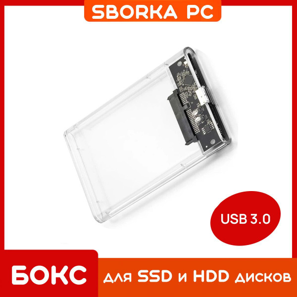 Прозрачный бокс для внешнего жесткого диска 2.5" SATA HDD/SSD, корпус ...