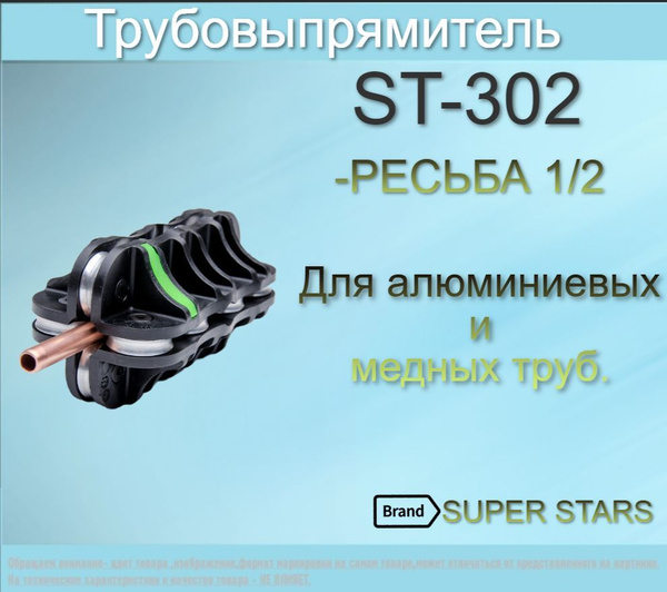 Выпрямитель для труб 1/2" Super Stars ST-302 / для медных труб - купить ...