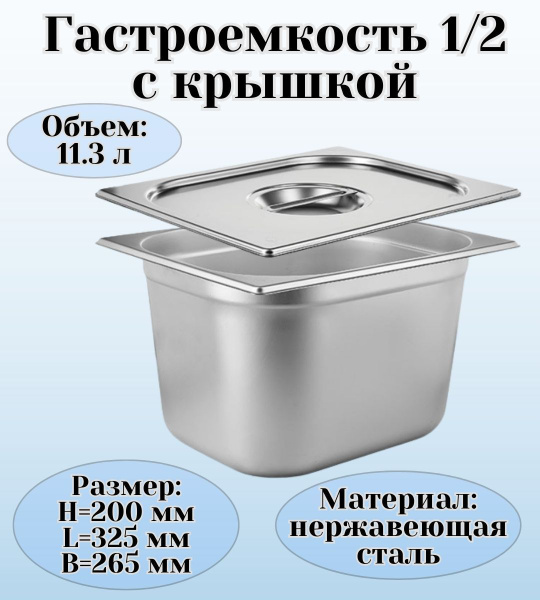 Гастроемкость GN 1/2 х 200 мм с крышкой - купить с доставкой по ...