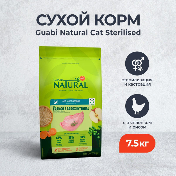Guabi Natural Cat Sterilised сухой корм для взрослых стерилизованных и ...