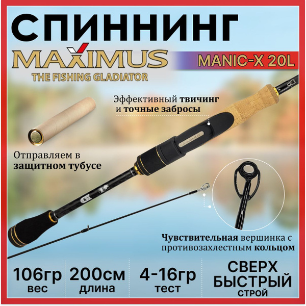 Спиннинг Maximus MANIC-X, от 4 гр купить по выгодным ценам в интернет ...