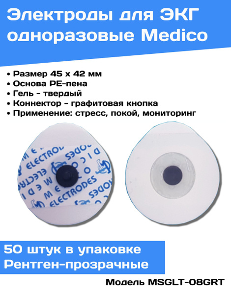 Электроды для ЭКГ и холтера одноразовые 45х42 мм, 50 шт./упак., MSGLT ...