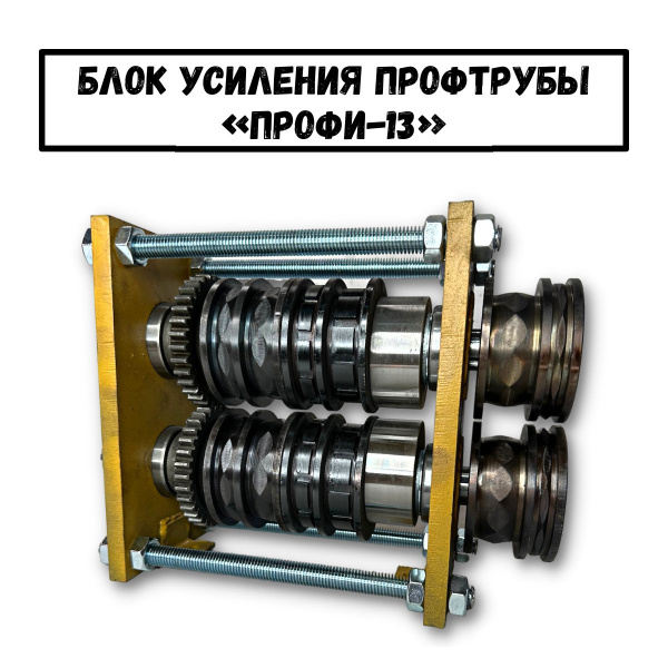 Станок усиления и прокатки профильной трубы Профи-13 - купить с ...