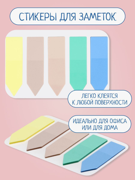 Набор разноцветных наклеек стикеры канцелярские для заметок закладка ...