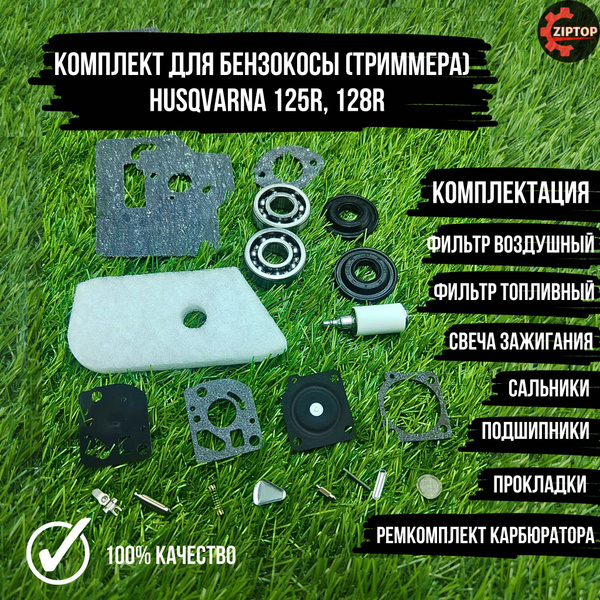 Комплект для бензокосы (триммера) Хускварна HUSQVARNA 125R, 128R ...