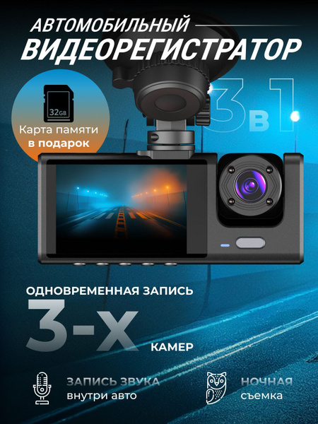 Характеристики Видеорегистратор автомобильный 3 в 1 с задней камерой и ...