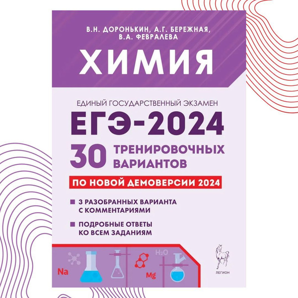 Химия. Подготовка к ЕГЭ-2024. 30 тренировочных вариантов по демоверсии ...