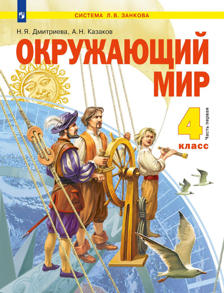 Окружающий мир. 4 класс. Учебник. В 2 ч. Часть 1 - купить с доставкой ...