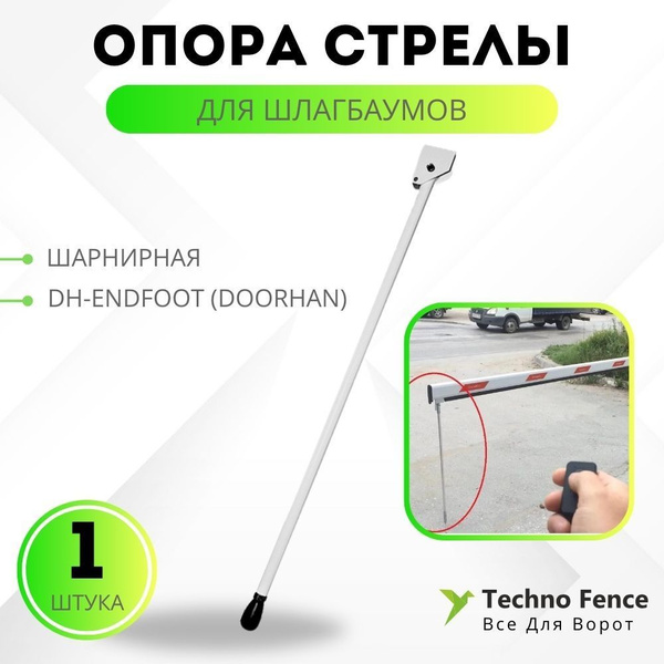 Опора стрелы шарнирная для шлагбаумов DH-ENDFOOT (DoorHan) купить на ...