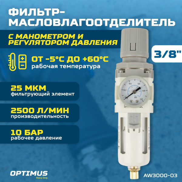 Фильтр-масловлагоотделитель с манометром и регулятором давления 3/8 ...