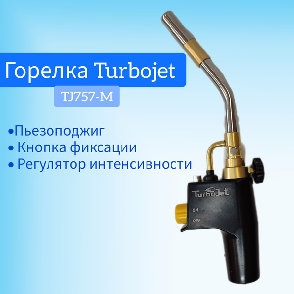 Газовая горелка TurboJet TJ757-M с пьезоподжигом для МАПП газа -  .
