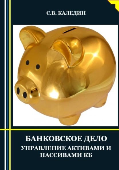 Банковское дело. Управление активами и пассивами КБ | Каледин Сергей ...