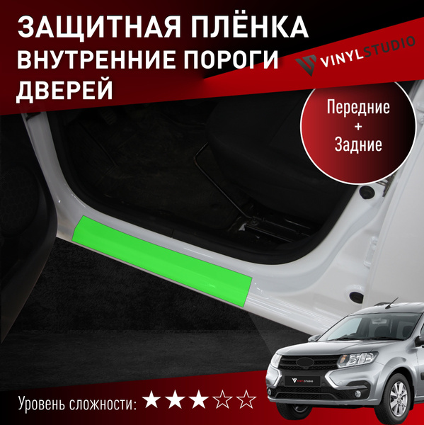 Пленка самоклеющаяся VinylStudio на внутренние пороги Лада Ларгус ...