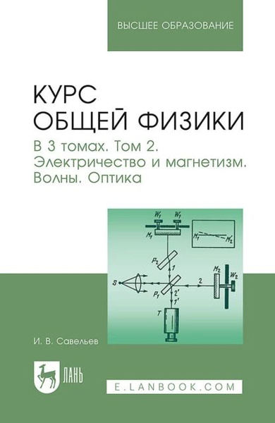 Курс общей физики. В 3 томах. Том 2. Электричество и магнетизм. Волны ...