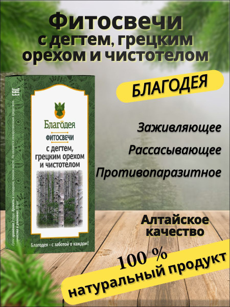 Фитосвечи с дегтем, грецким орехом и чистотелом "Благодея-Алтай" 10 шт ...