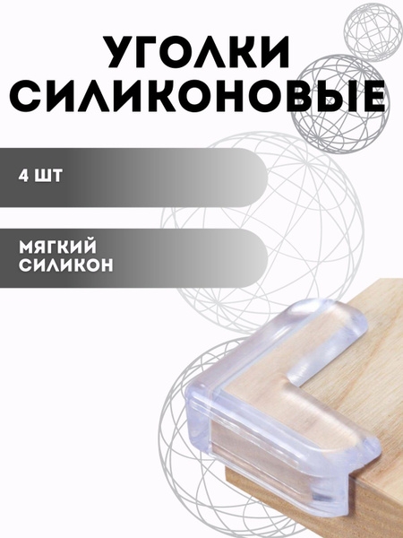 Защитные уголки для стекла и зеркала WasaiShop Силиконовые защитные ...