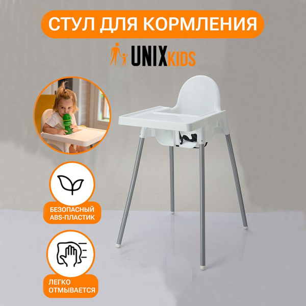 Стульчик для кормления UNIX Kids Fixed White - аналог ИКЕА, для ...