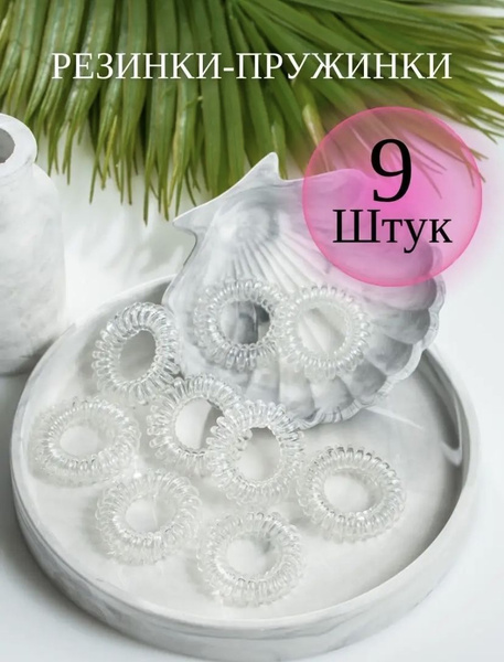 Резинка-пружинка для волос / набор 9 шт. - купить с доставкой по ...