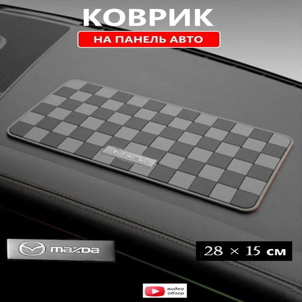 Коврик на торпедо ЮрАл противоскользящий коврик на панель авто Мазда ...