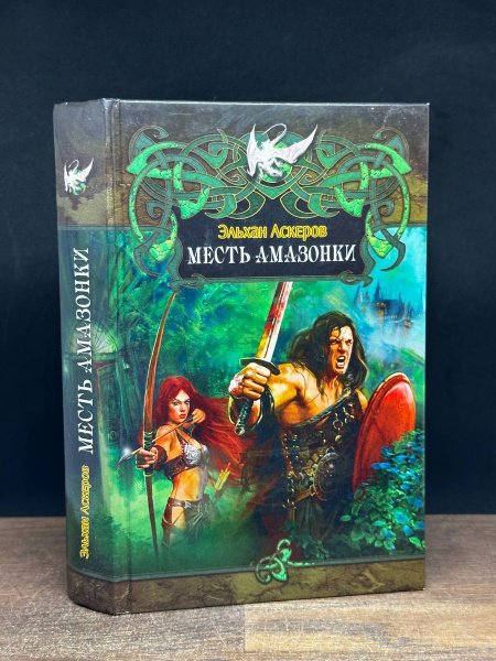 Месть амазонки - купить с доставкой по выгодным ценам в интернет ...