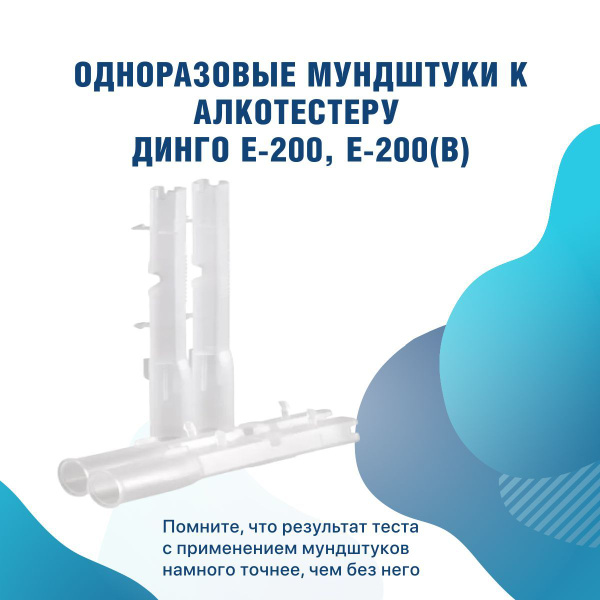 Купить Одноразовые мундштуки к алкотестеру Динго Е-200 по низкой цене в ...