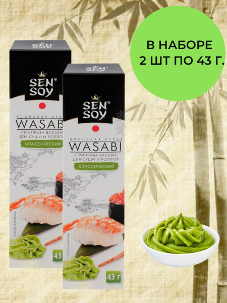 Приправа для суши и роллов Васаби классический,SEN SOY,( в наборе 2 шт ...