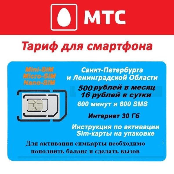 Sim-карта МТС "Тарифище" 600 мин/ 600 смс/ 30Гб (Санкт-Петербург и ЛО ...