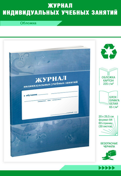 Книга учета Журнал индивидуальных учебных занятий. 60 страниц. 1 шт ...