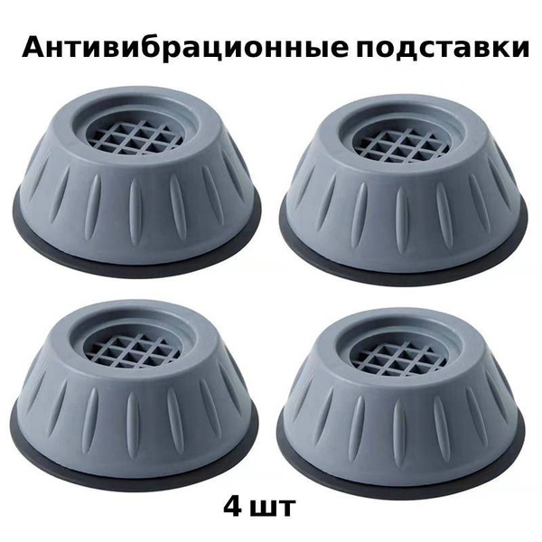 Ножки для стиральной машины, холодильника, антивибрационные 4 штуки ...