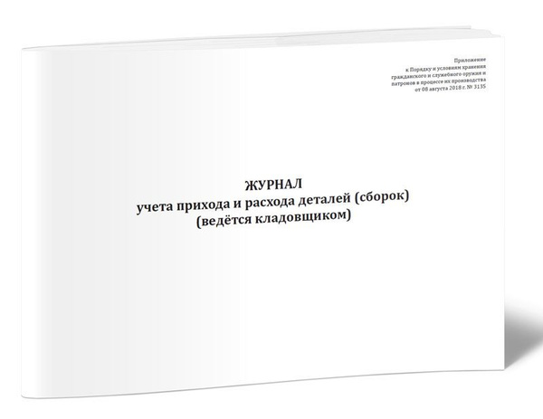 Журнал учета прихода и расхода деталей (сборок) (ведется кладовщиком ...