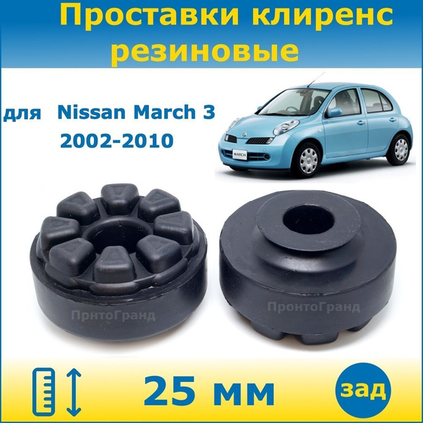 Проставки задних пружин увеличения клиренса 25 мм резиновые для Nissan March  Ниссан Марч 3 поколение 2002-2010 кузов K12 3D/5