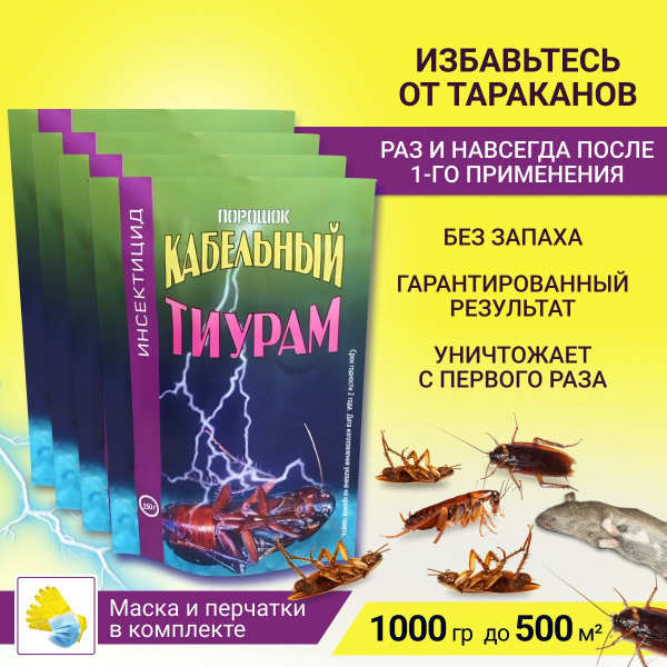 Тиурам (Кабельный порошок) от тараканов 1000 гр купить на OZON по ...