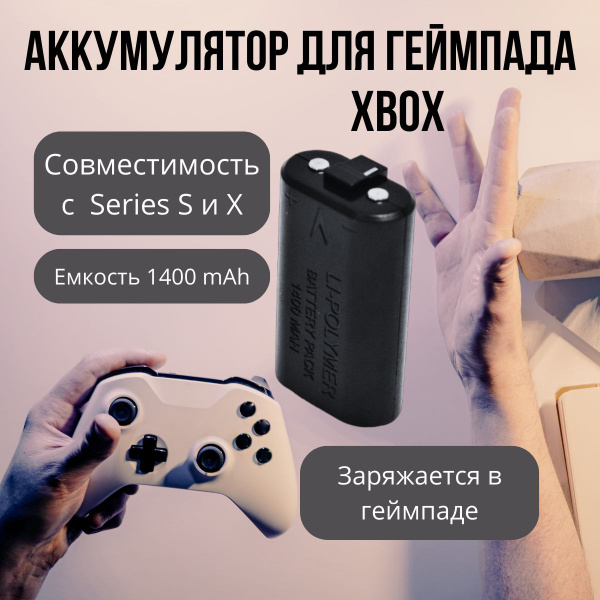 Аккумуляторная батарея для геймпада XBOX Series S / XBOX Series X ...