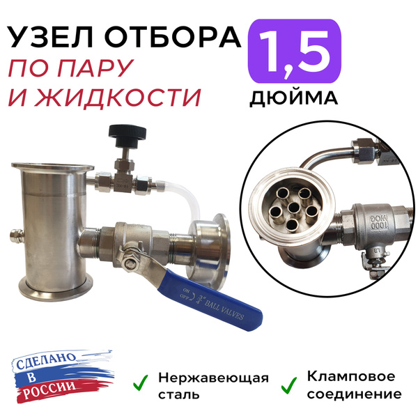 Узел отбора универсальный по пару и жидкости на 1,5 дюйма - купить с ...