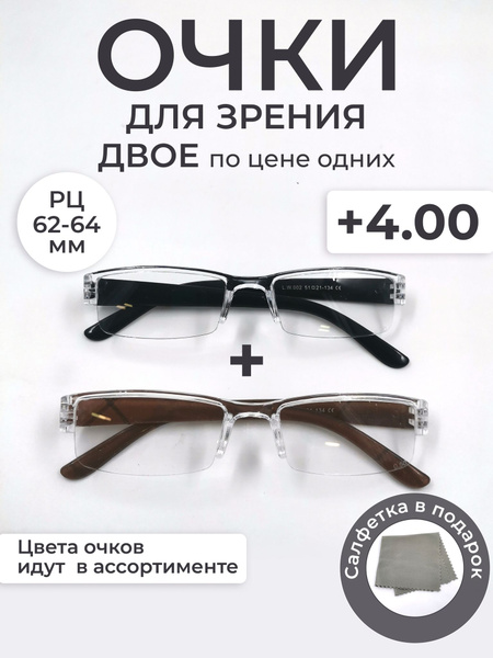 Готовые очки для зрения +4 корригирующие набор 2 шт. - купить с ...