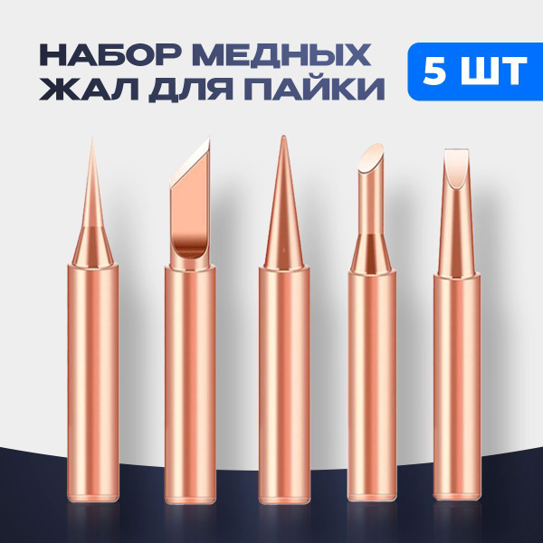 Жало для паяльника медное,Набор медных паяльных жал 900М, 5шт - купить ...