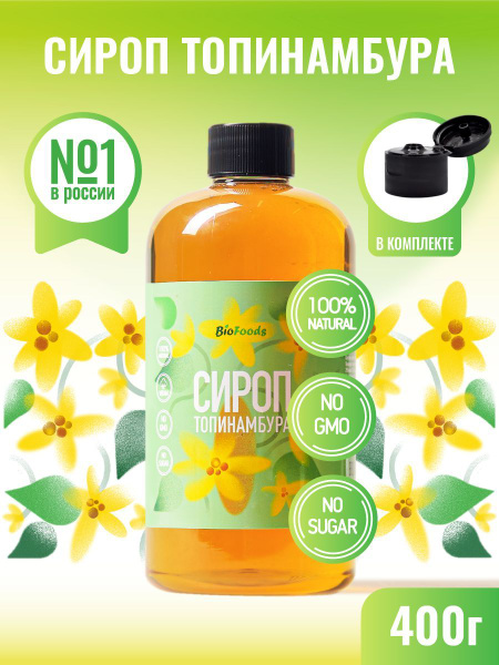 Сироп топинамбура натуральный без сахара 300 ml 400 г - купить с ...