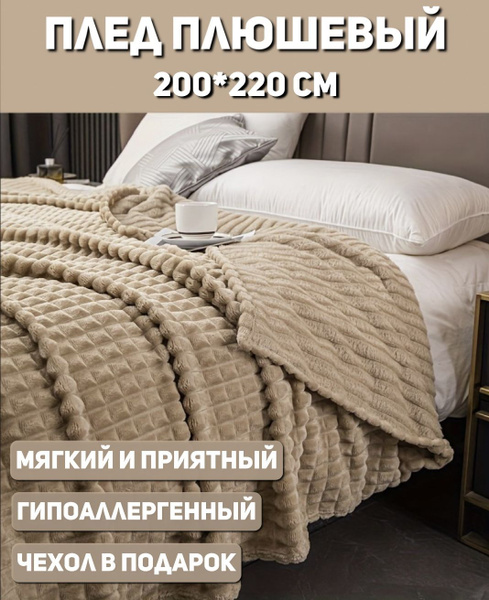 Плед 220х200 см, Велсофт - купить в интернет-магазине OZON с доставкой ...
