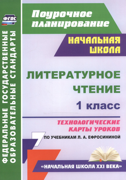 Литературное чтение. 1 класс: технологические карты уроков по учебнику Л. Ф. Кли