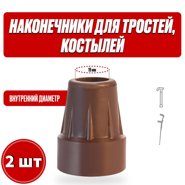 Наконечники-насадки на костыли подлокотные, трости 19мм, 2шт. - купить ...