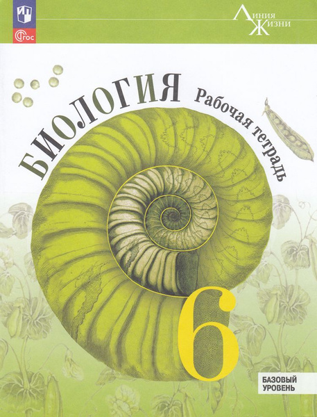 Раб. Тетрадь 6кл. ФГОС (Линия Жизни). Пасечник, Суматохин, Швецов ...