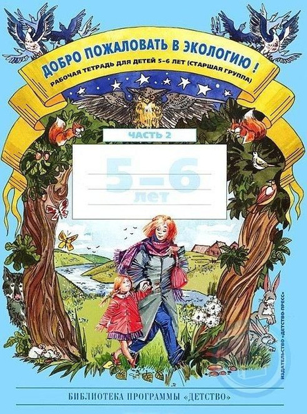 Добро пожаловать в экологию! Рабочая тетрадь для детей 5-6 лет (Старшая ...