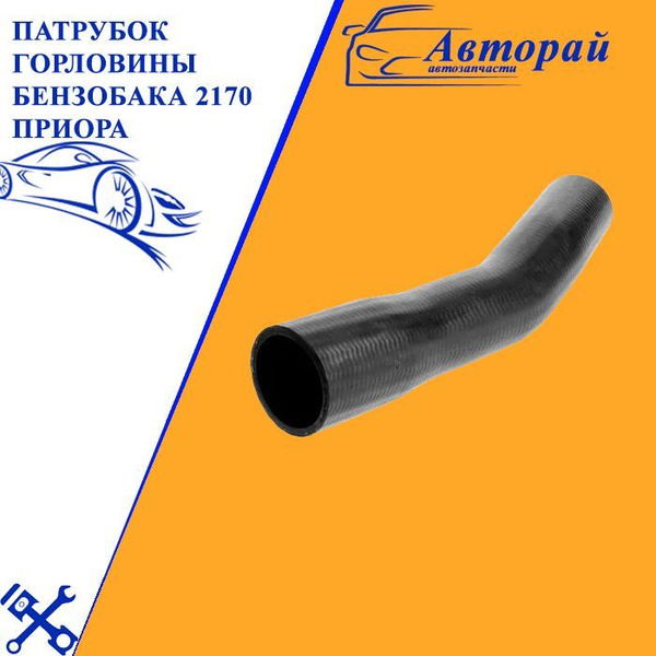 Патрубок горловины бензобака 2170 Приора 21103-1101080-12 - купить по ...