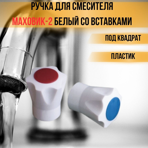 Ручка для смесителя крана Маховик - 2 для кранбуксы под квадрат ...