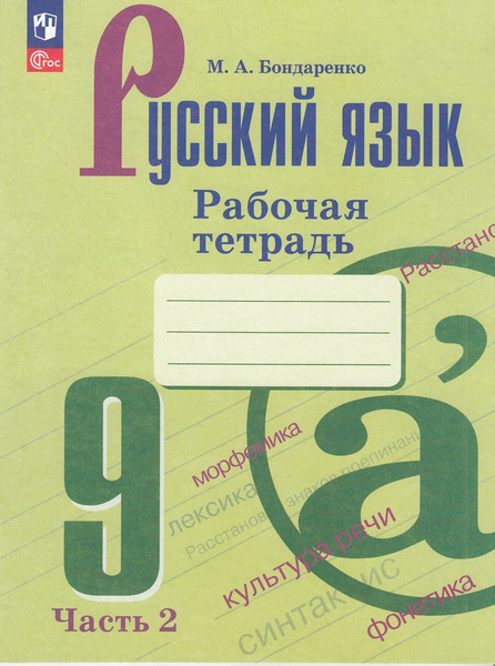 Бондаренко: Русский язык Часть 2 (к учеб. Бархударова С.Г.,Крючкова С.Е ...