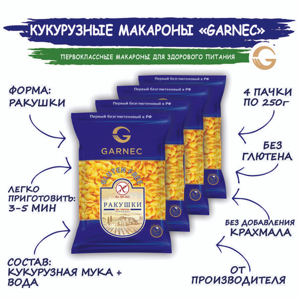 Макароны кукурузные без глютена: ракушки GARNEC 4 шт по 250 гр купить ...